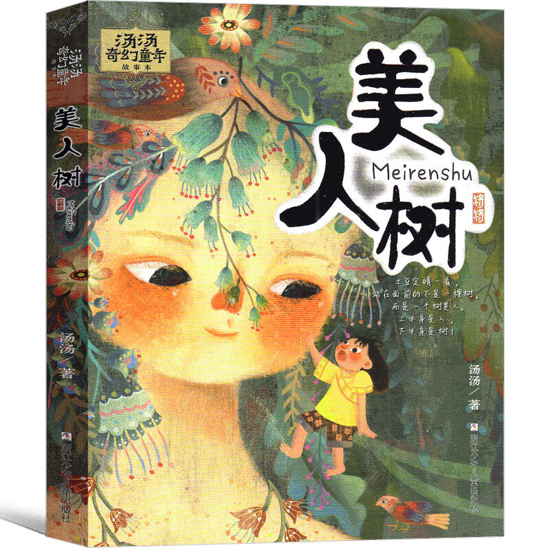 美人树 正版小学生课外书一年级二年级三年级四年级五年级六年级