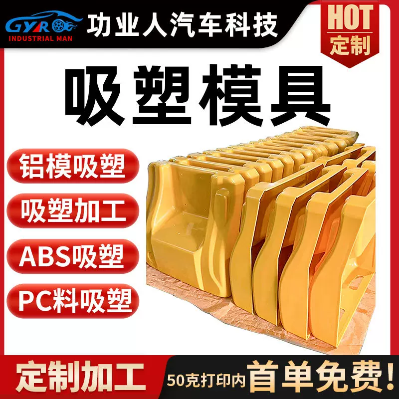 铝模ABS吸塑PC料吸塑模具工厂定制加工钢模吸塑加工最快3天可出模