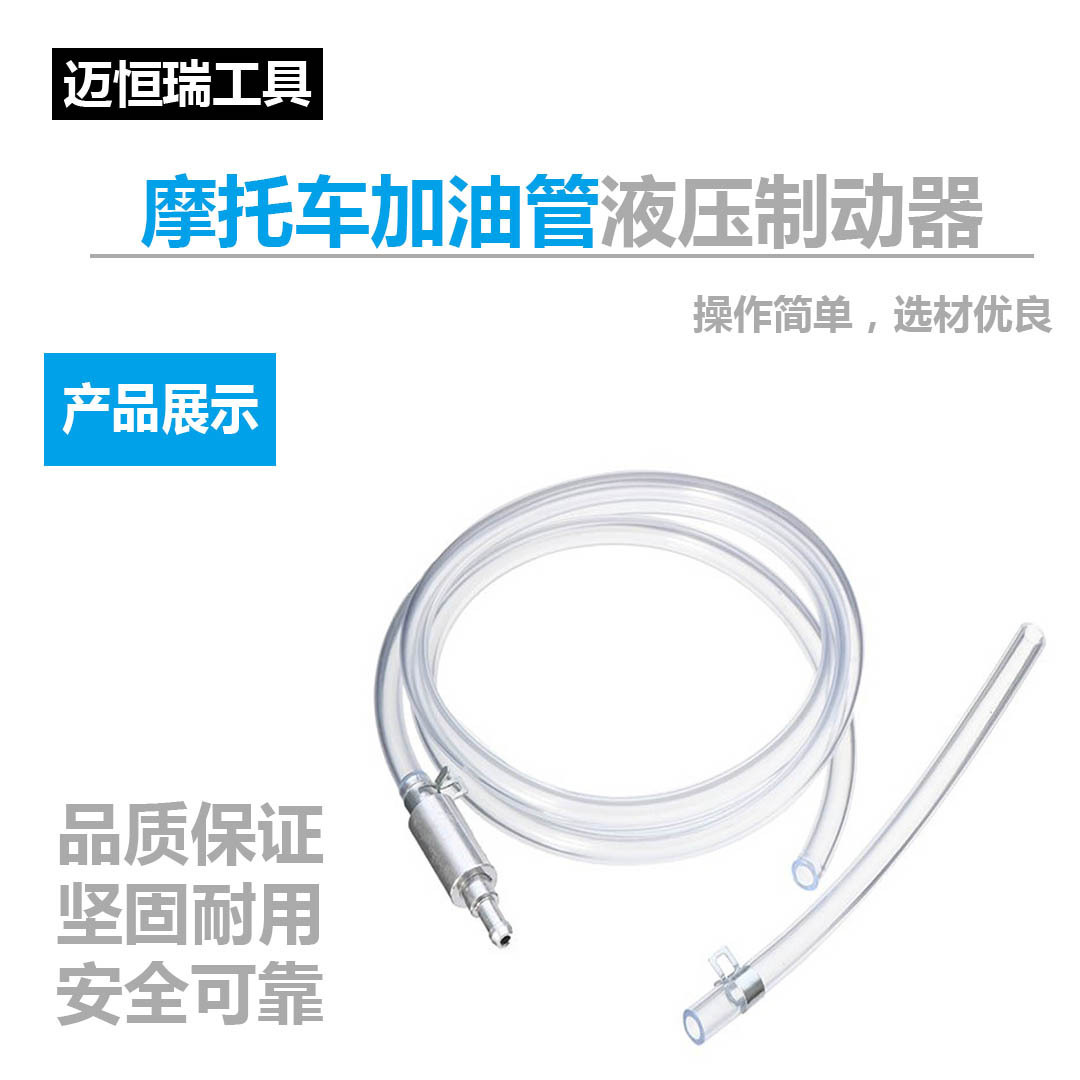 摩托车加油管工具液压制动器泄放器放油管透明塑料PVC离合器止伐