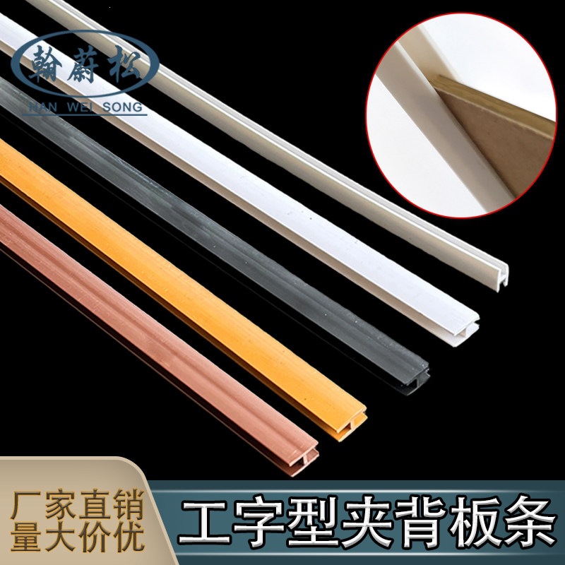 H家具夹板橱柜衣柜背板塑料压条扣铝合金边框条槽3厘5厘塑料板条
