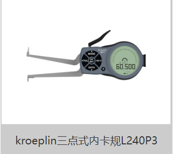 德国Kroeplin数显内径卡规 C4R50