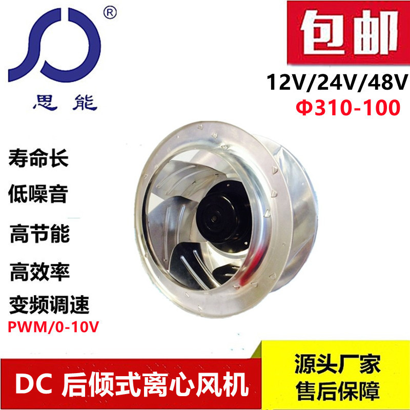思能DC310100铝合金后倾式风轮外转子直流无刷风机低噪音无刷风机