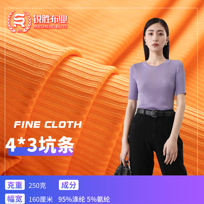 250克坑条罗纹T恤面料 4×3弹力坑条布 涤氨条纹女装冰丝打底衫