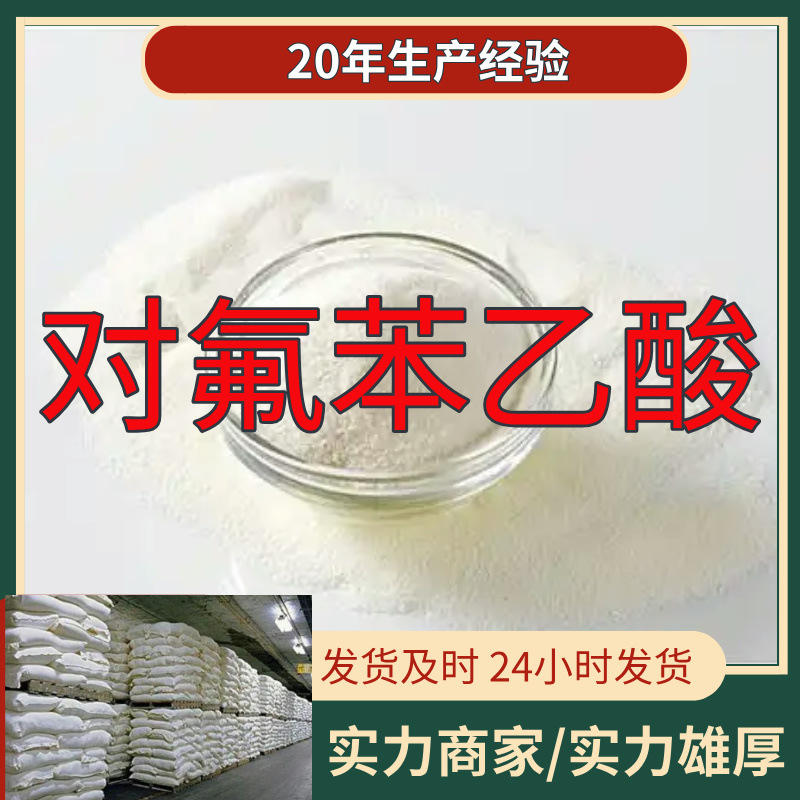 对氟苯乙酸 源头工厂工业级分析纯实力商家工厂直供诚信经营山东