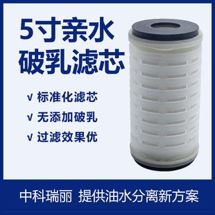 Zhongkelei -5 inch hydrophilic demulsification filter element oil-water separation oil water removal organic reagent dehydration