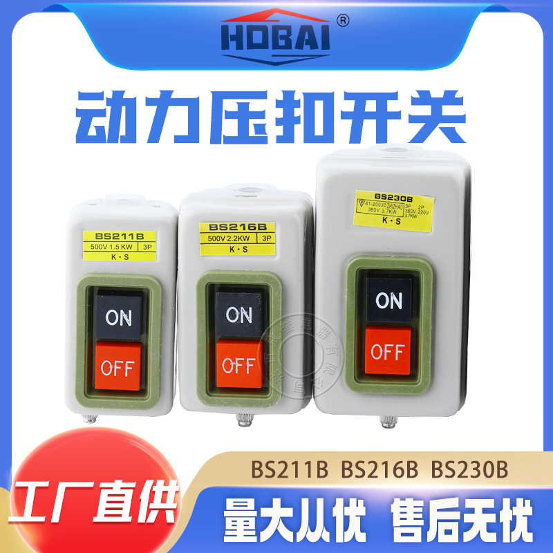 BS211B/216B/230B动力控制按钮开关押压扣开关三相电机启动按钮