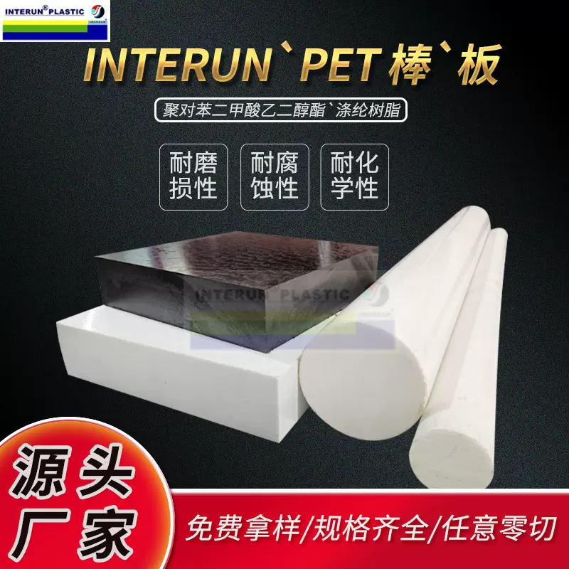 黑色PET板棒 白色低变形PET棒 优质高刚性PETP材料 耐酸碱pet板材