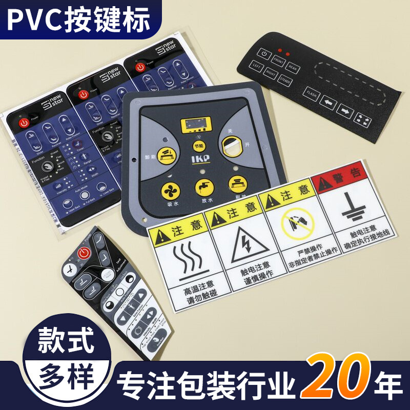 PVC面板亚克力面板pvc面板面贴 控制开关面贴数码面贴薄膜按键标