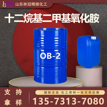 氧化胺OB-2 十二烷基二甲基氧化胺 OA-12洗滌原料表面活性劑 OB-2