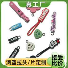 厂家滴塑PVC拉链头服装创意硅胶软胶拉头logo拉片拉尾绳拉袢定制