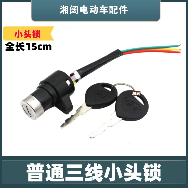 Электрический автомобиль маленький замок головки с ключом электрический замок двери аккумулятор автомобиль обычный трехпроводный замок питания педаль пластиковый сердечник AB замок переключения