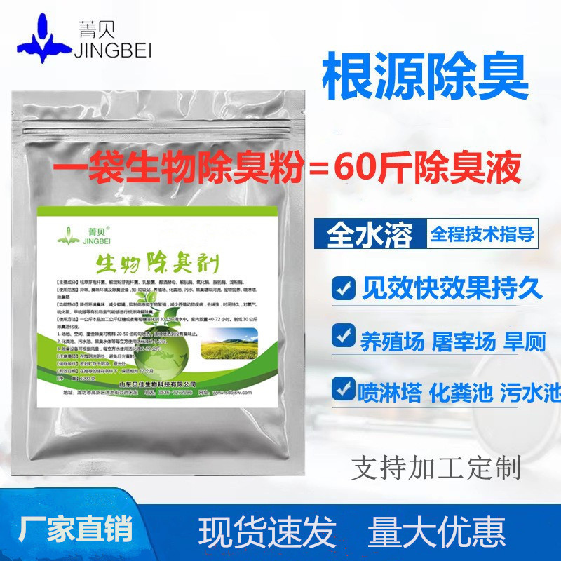 Microbial Deodorizer for Farms, Garbage Stations, Septic Tanks, Dry Toilets, Sewage Spray Towers, and Waste Gas Deodorizing Bacteria Microbial Deodorizer for Farms, Garbage Stations, Septic Tanks, Dry Toilets, Sewage Spray Towers, and Waste Gas Deodorizing Bacteria