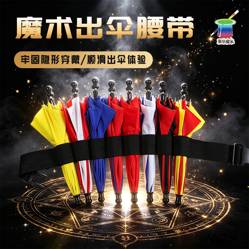 Zhanghua Magic Props Wholesale Double-Layer Umbrella Changing Belt Product Stage Close-Up Magic Umbrella Ejection Auxiliary Tool