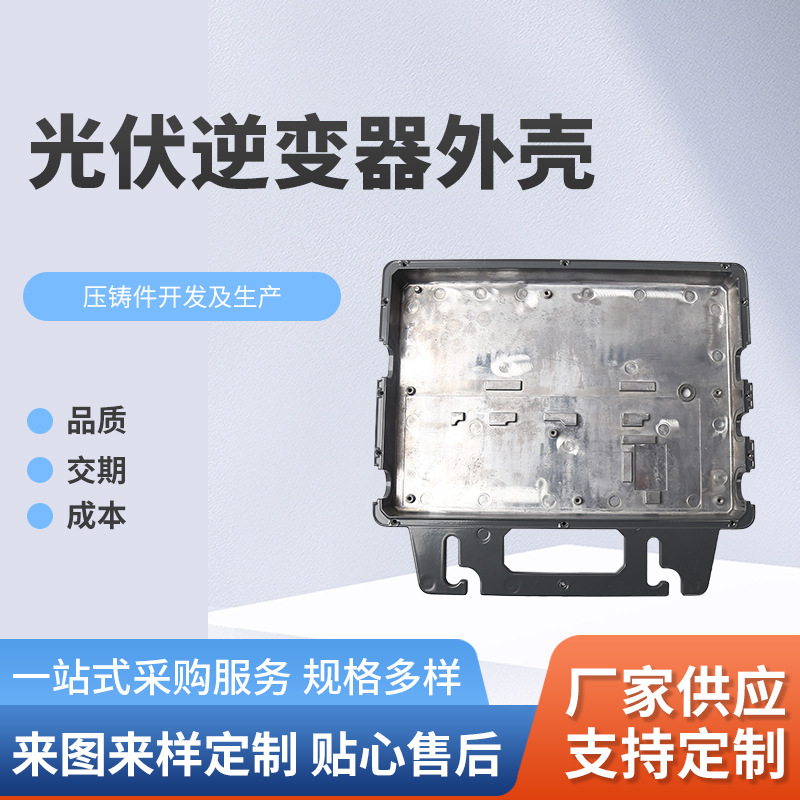 光伏逆变器外壳重力铸造件 铝合金ADC12新能源压铸件喷塑表面处理
