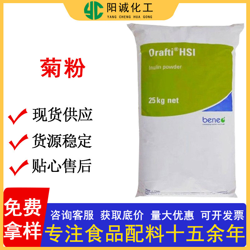 菊粉  食品及添加剂固体饮料原料甜味剂  1kg起订 量大从优