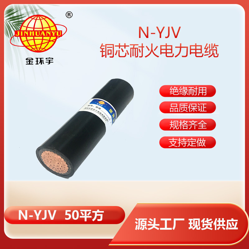 金环宇电缆 铜芯低压电缆 单芯耐火电缆N-YJV 1X50 足方