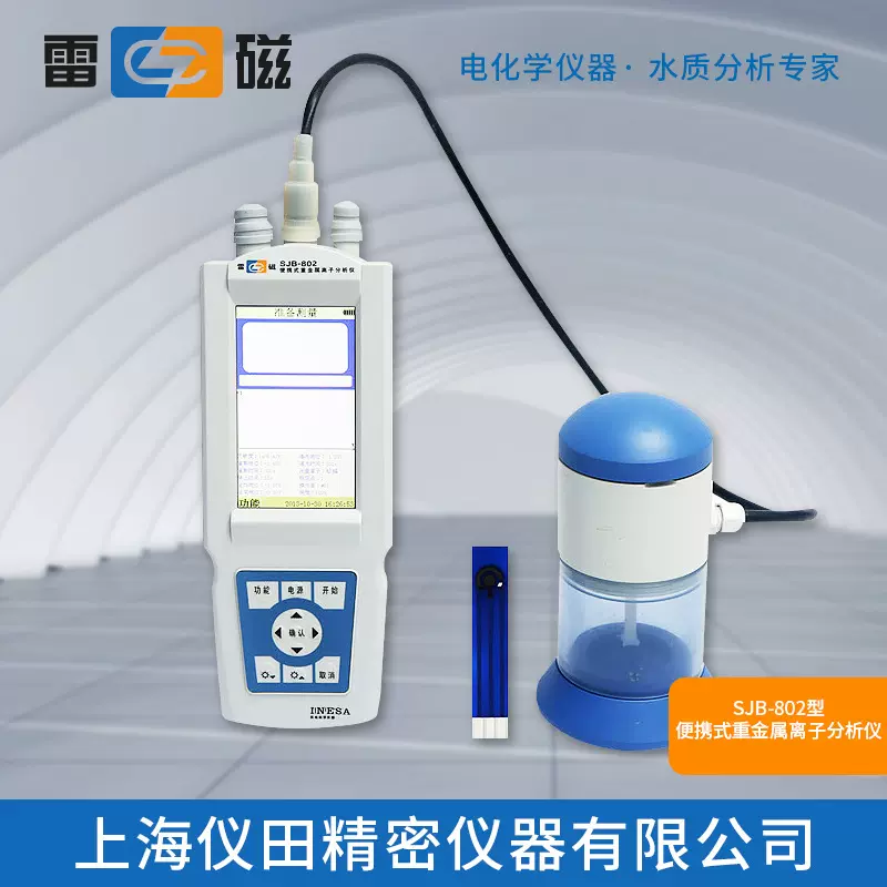 便携式重金属离子分析仪SJB-802上海雷磁特价100%正品保修包邮