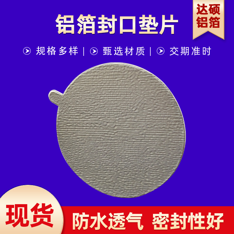 玻璃瓶用铝箔封口垫片万能铝箔纸垫片热压封电磁感应封口