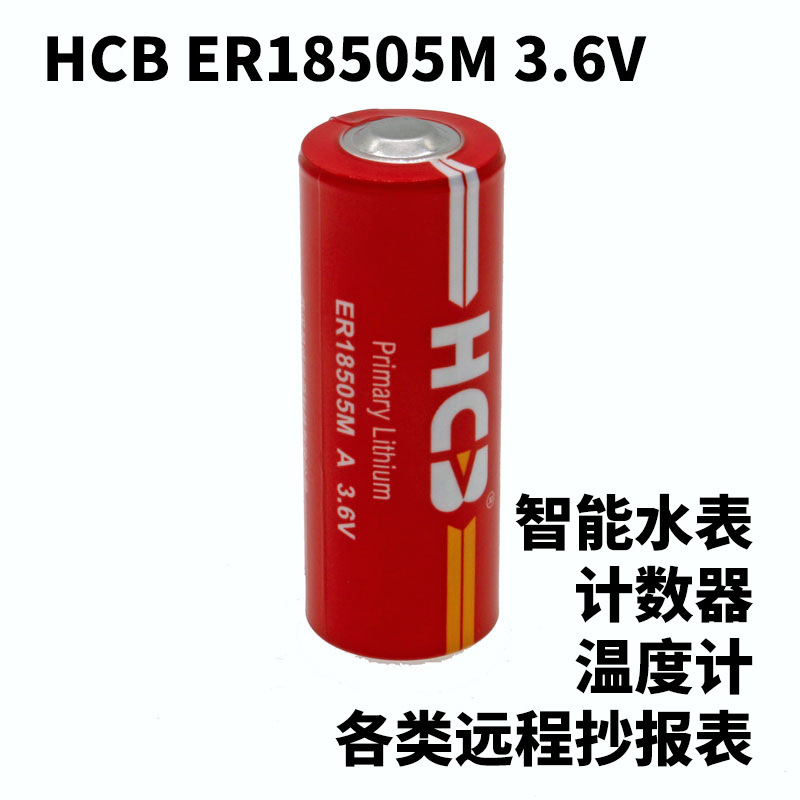 HCB昊诚ER18505M电池3.6中水冷水巡更天然煤气表计数器温度计烟感