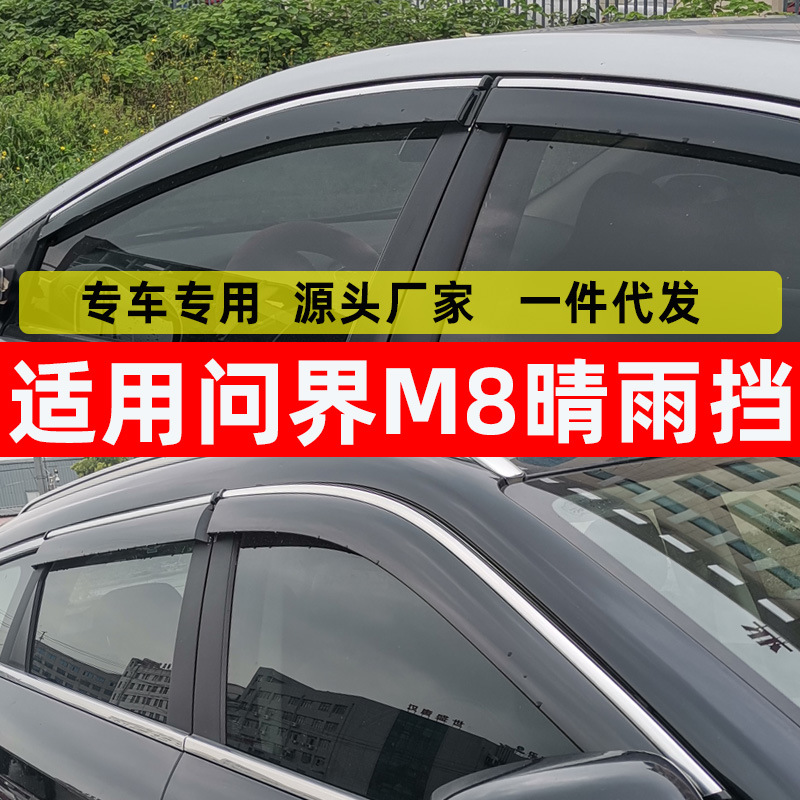 汽车晴雨挡适用于问界M8原厂改装配件挡雨条M8新能源车窗专用雨眉