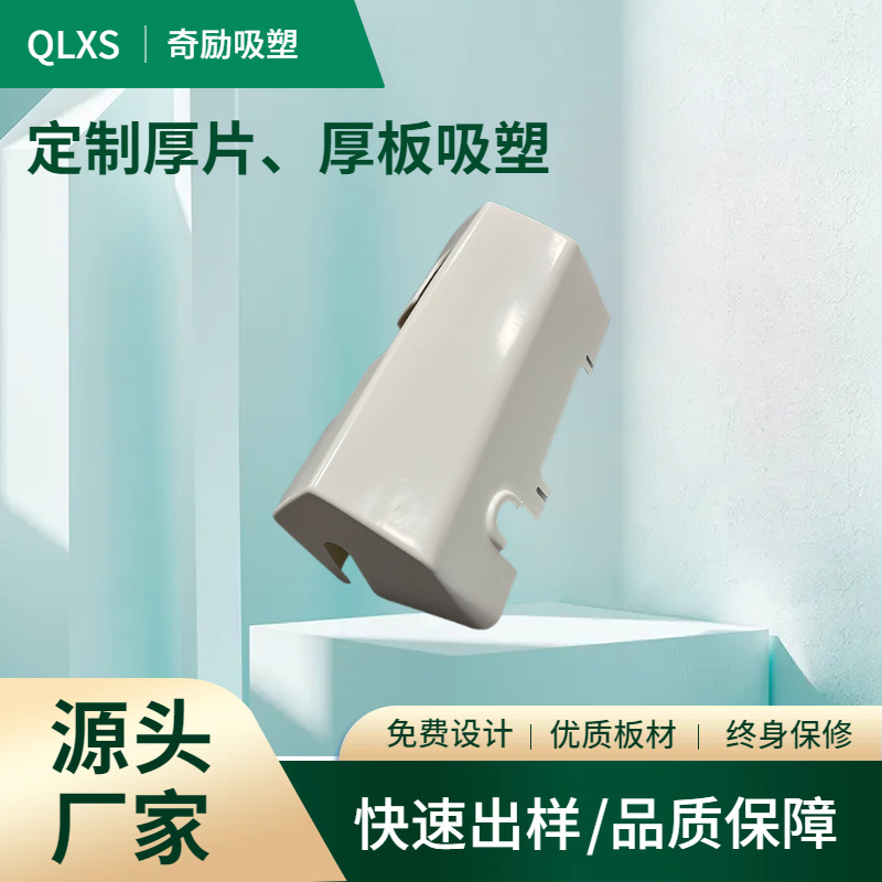 ABS/PP厚片吸塑源头工厂 厚板吸塑加工真空热成型塑胶外壳定 制