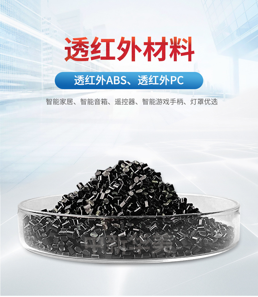 厂家直供透红外线pc塑料颗粒抗冲击高透光度定波长穿透PC塑料颗粒-阿里巴巴