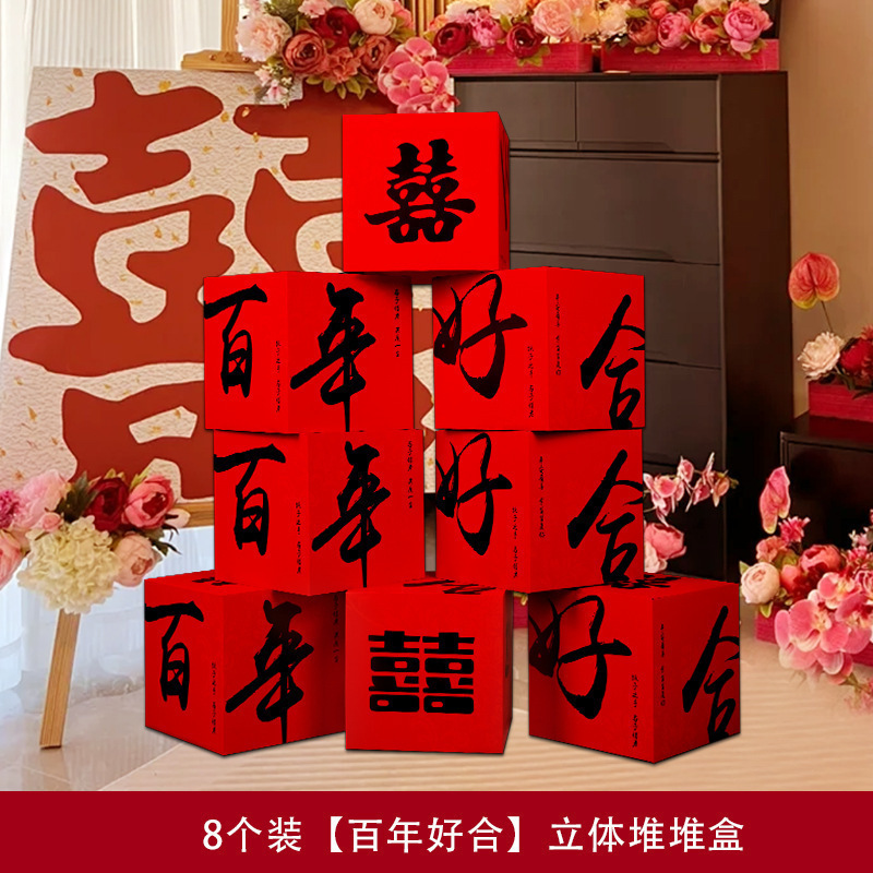 婚房布置套装堆堆喜盒结婚礼客厅立体喜字落地摆件男女方拍照装饰|undefined