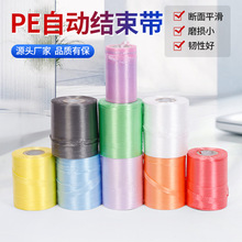 PE自动结束带批发全新料纸箱厂机用捆绑打包带撕裂带塑料捆扎绳子