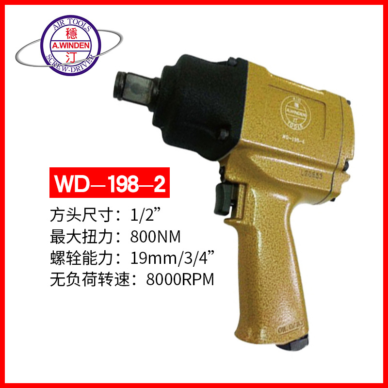 批发台湾稳汀双环冲击扳手风炮扳手WD-198-2WD-312TWFW-982WD-120