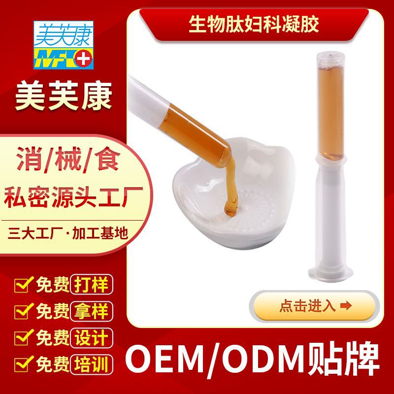 陝西生物肽婦科凝膠OEM貼牌生産源頭廠家消字號婦科凝膠加工