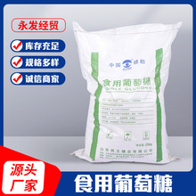 批发销售西王葡萄糖 食品级葡萄糖 食用一水葡萄糖含量99%