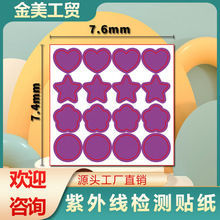 跨境紫外线检测贴纸透明不干胶防晒测试感光变色贴防水感光变色贴