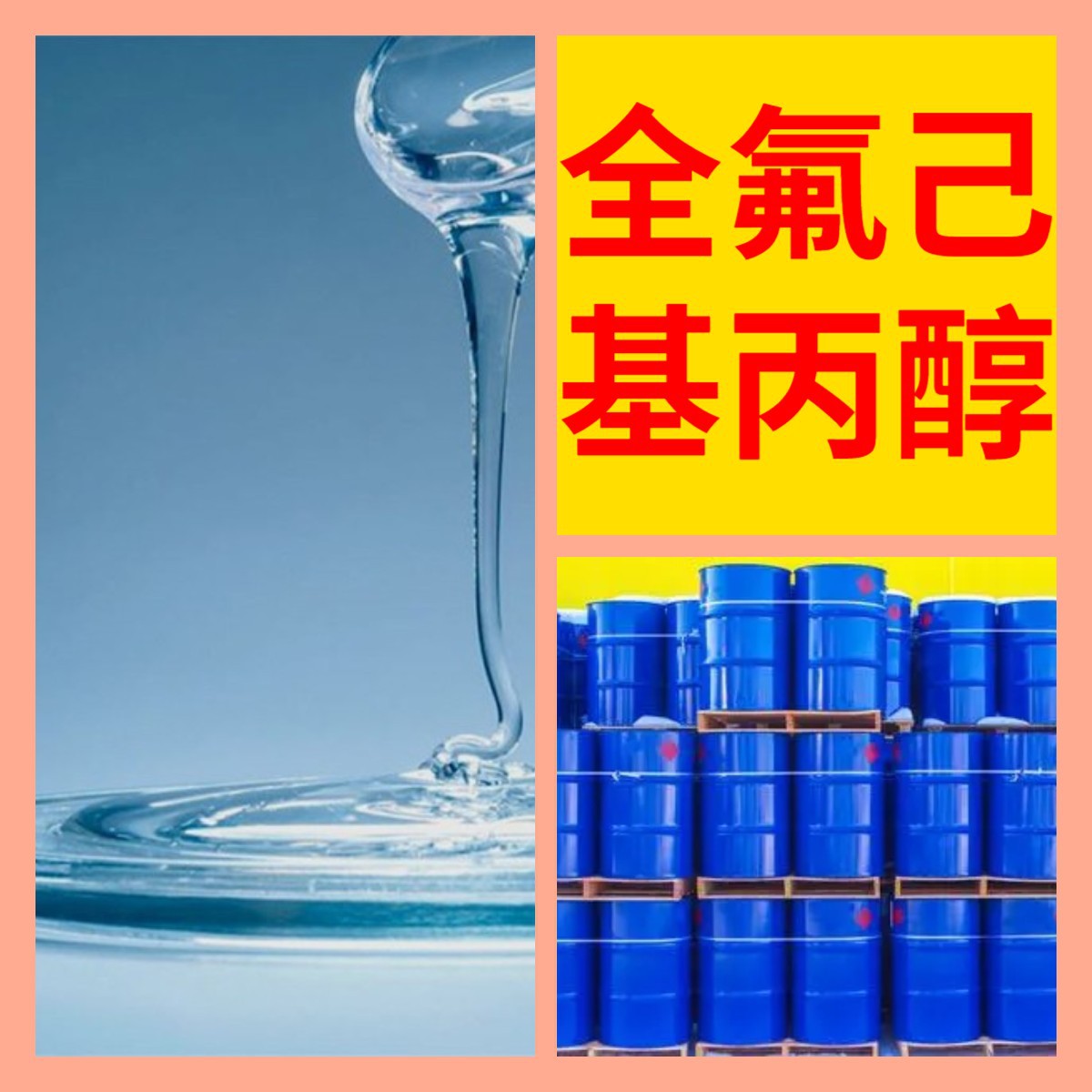 全氟己基丙醇 化工大全直接电话1KG-25KG开发票全国发货江苏浙江