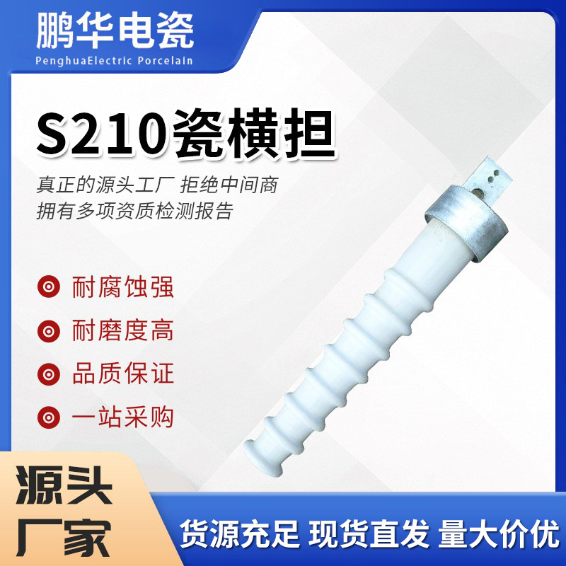 【鹏华】S210瓷横担绝缘子批发陶瓷高压线路瓷绝缘现货耐高温