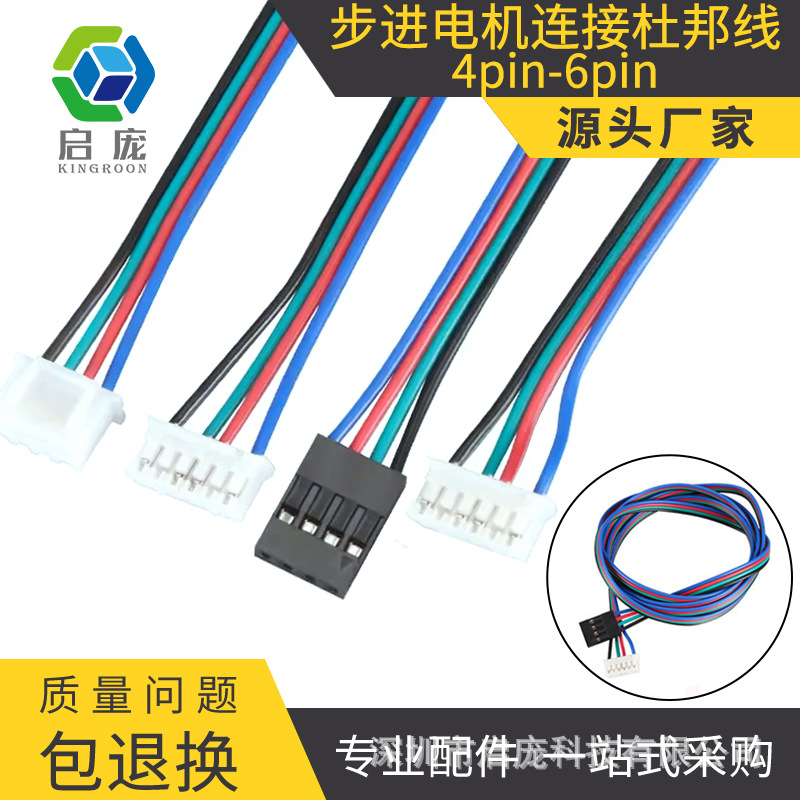 3d打印机配件 XH2.54端子电机线  42步进电机连接杜邦线4pin-6pin