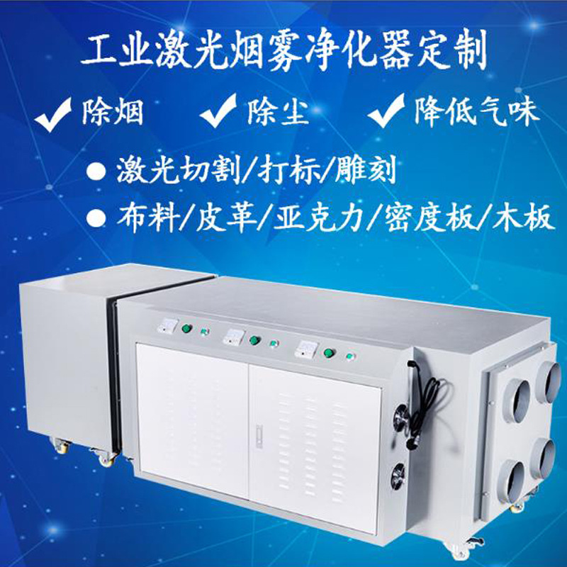 激光烟雾净化器除尘机镭射雕刻切割木板布料刀模排烟烟雾净化器