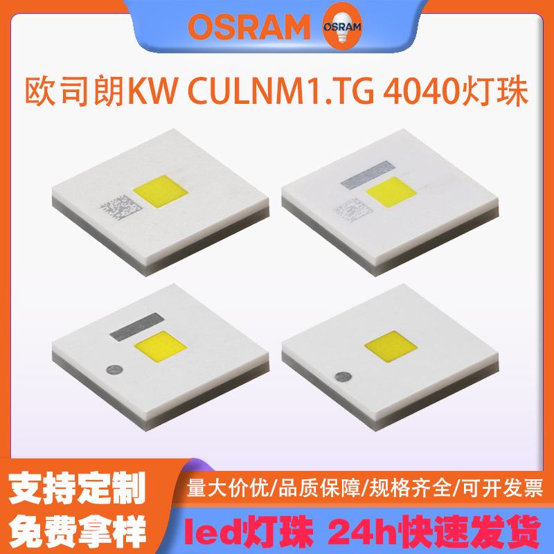 OSRAMŷ˾��KW CULNM1.TG 4040���� 12w����led���� ����ǰ���