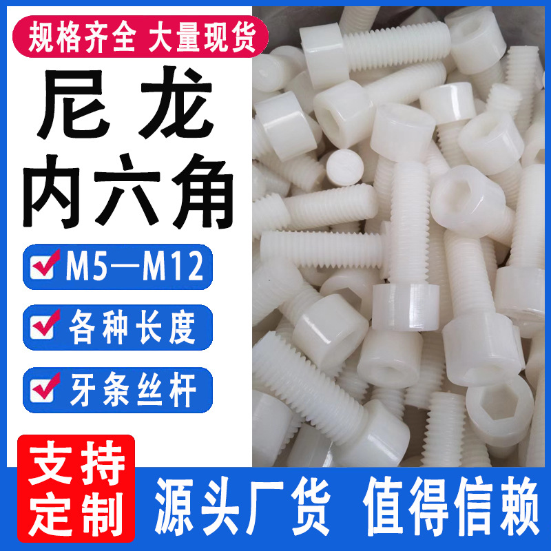 尼龙内六角螺丝 杯头圆头内六角螺钉 绝缘PA6柱头内六角螺丝