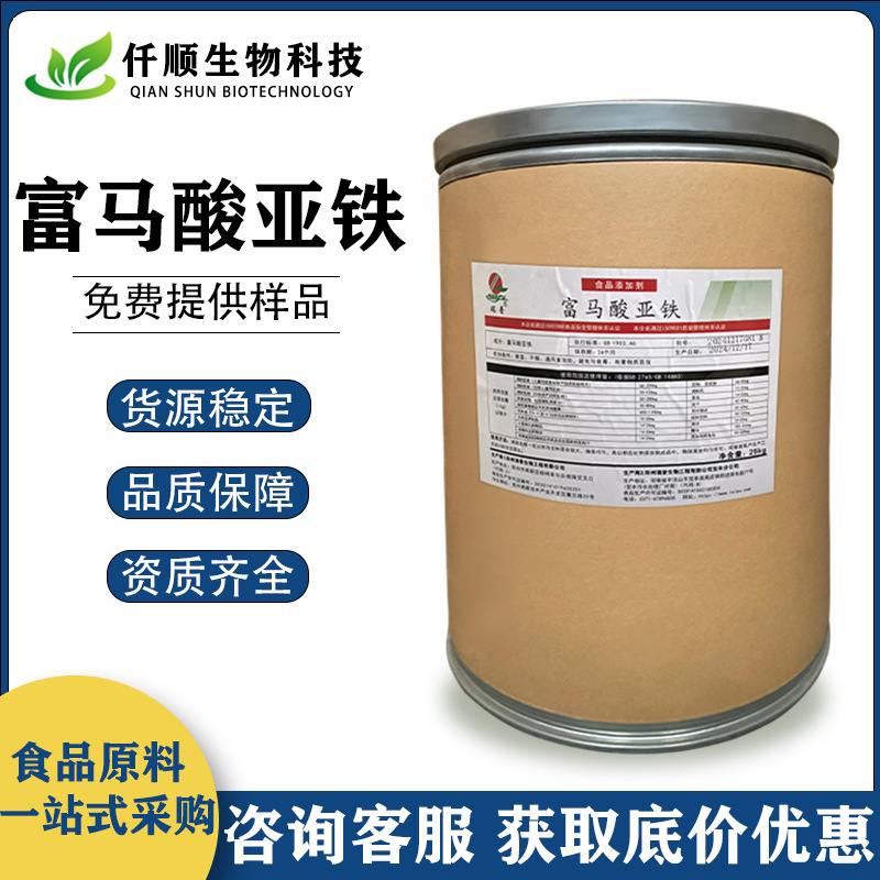 富马酸亚铁 食品级 营养强化剂 矿物质 富马酸亚铁