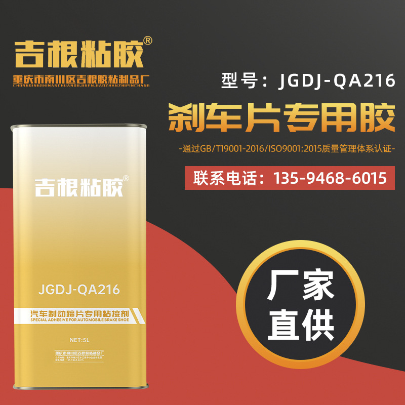 刹车片胶 刹车片粘胶 摩擦片胶 摩擦片粘胶JGDJ -QA216