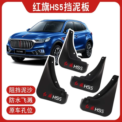 For Hongqi HS5 car fender thickened 4 pieces of a generation of color logo