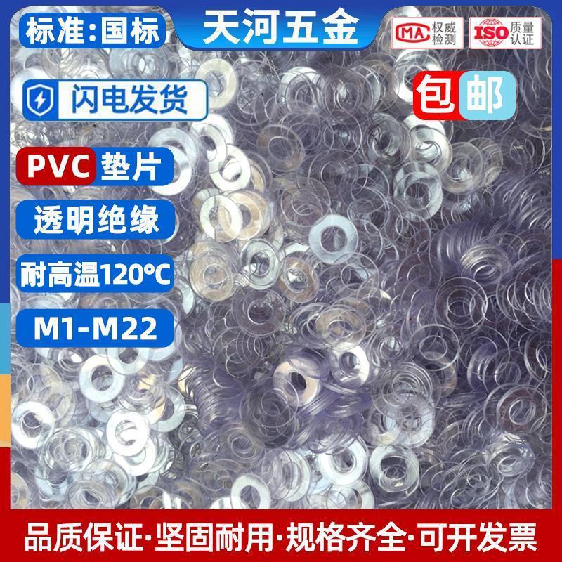 PVC透明垫片绝缘塑料圆胶垫耐高温不导电超薄螺丝硬平垫圈M1-M20