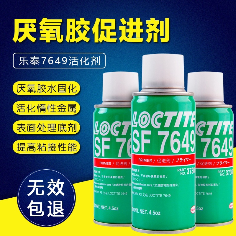 乐泰7649促进剂结构胶厌氧胶加速固化剂胶水快速催化剂表面活化剂