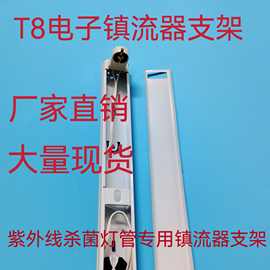 T8电感支架 t8电子镇流器支架 日光灯支架 杀菌灯专用支架40W