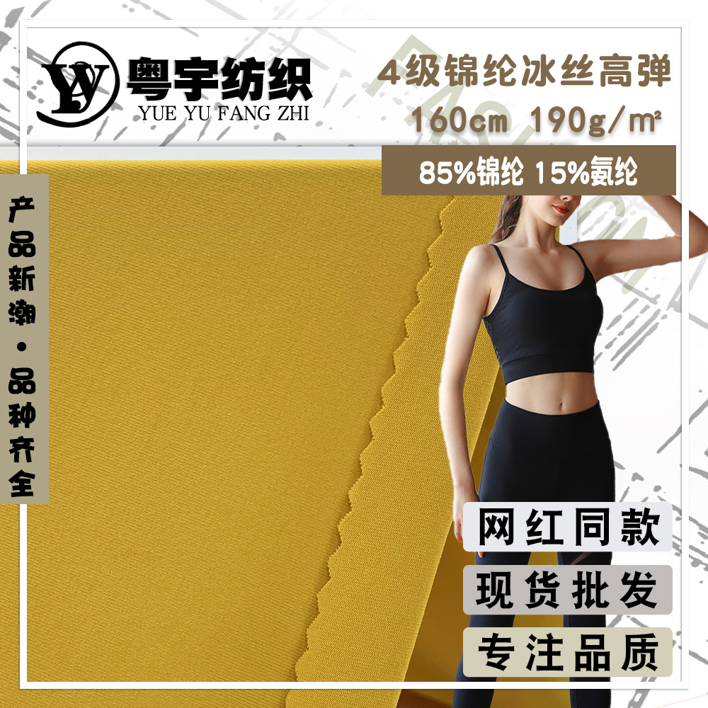裸感弹力针织面料 4级锦纶冰丝高弹 冰感瑜伽服紧身裤布料 欧美