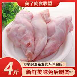 新鲜兔腿肉4斤装包邮兔后腿肉新鲜兔子肉兔里脊