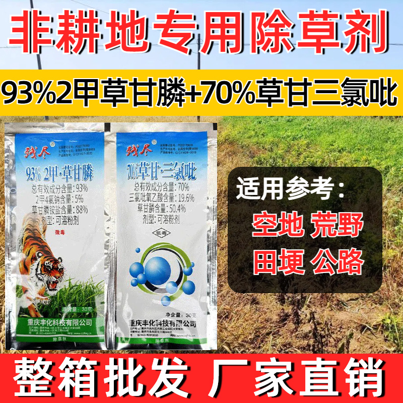 农药拿货批发丰化残尽93%草甘三氯吡除草剂恶性杂草灌木藤蔓