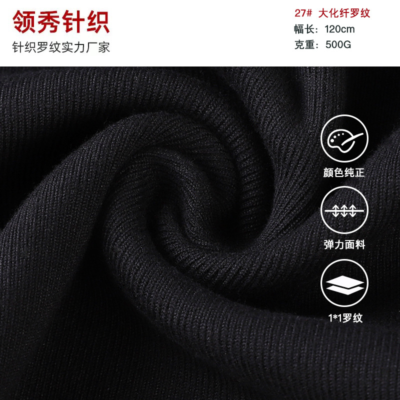 1*1大化纤圆机罗纹布裤腰裤脚夹克衫袖口领口针织面料螺纹布