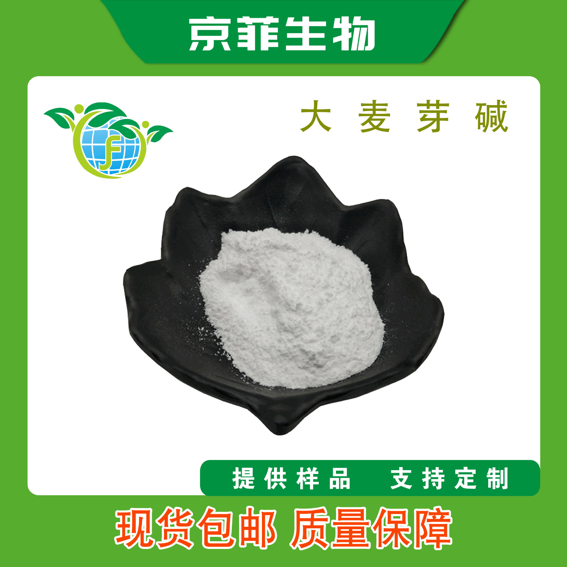 大麦芽碱98% 大麦芽提取物 大麦芽盐酸盐 京菲生物直供