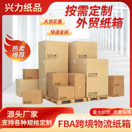 跨境纸箱定制瓦楞物流包装箱亚马逊fba外贸专用快递箱抗压防压